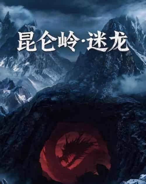 昆仑岭之迷龙（35集全）AI-紫橙资源网