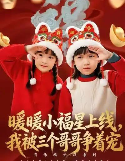 暖暖小福星上线,我被三个哥哥争着宠(50集全)温叙&薛帅-紫橙资源网