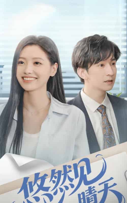 悠然见晴天（70集全）韩旭＆王梦佳-紫橙资源网