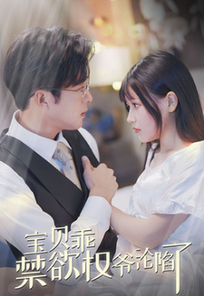 甜妻入怀权爷求上位（57集全） - 紫橙短剧