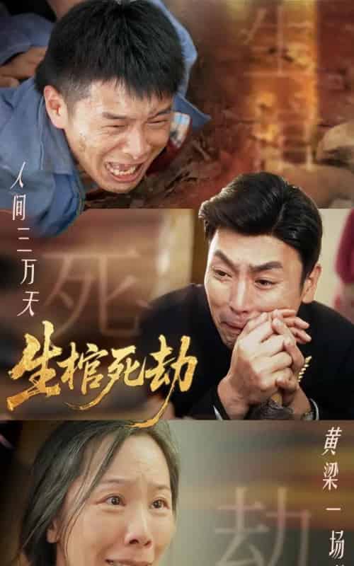 生棺死劫（38集）-紫橙资源网
