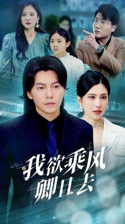 我欲乘风卿且去(54集全)王梓潇&宋雯娟-紫橙资源网