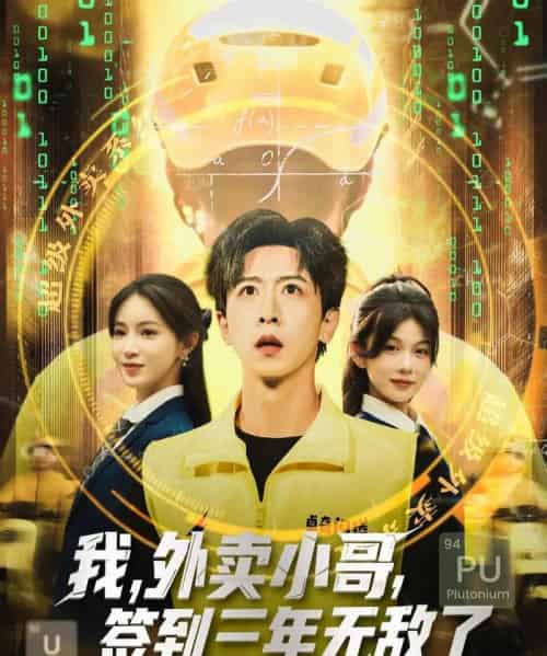 我外卖小哥签到三年无敌了 （79集）-紫橙资源网