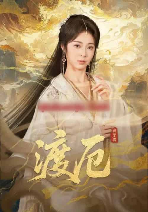 渡厄（80集全）宋哲伦＆姚慧-紫橙资源网