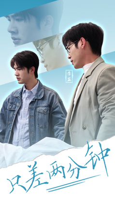 只差两分钟（30集全）-紫橙资源网