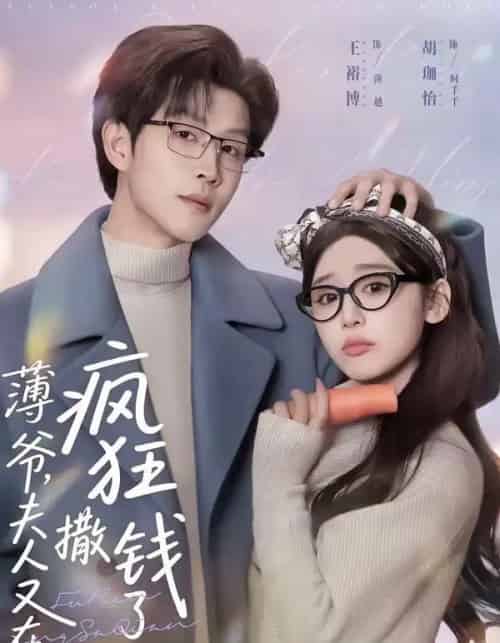 薄爷,夫人又在疯狂撒钱了(79集全)王裕博&胡珈怡-紫橙资源网