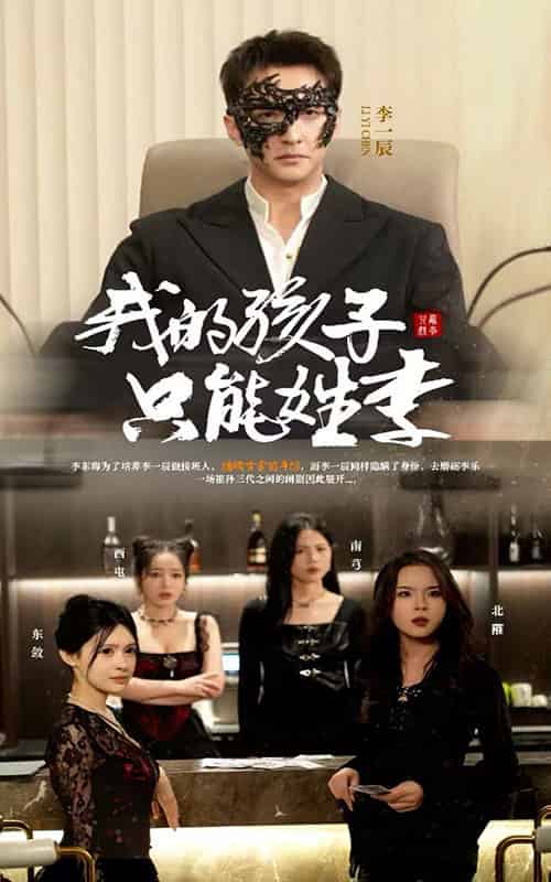 我的孩子只能姓李(50集全)刘晗-紫橙资源网