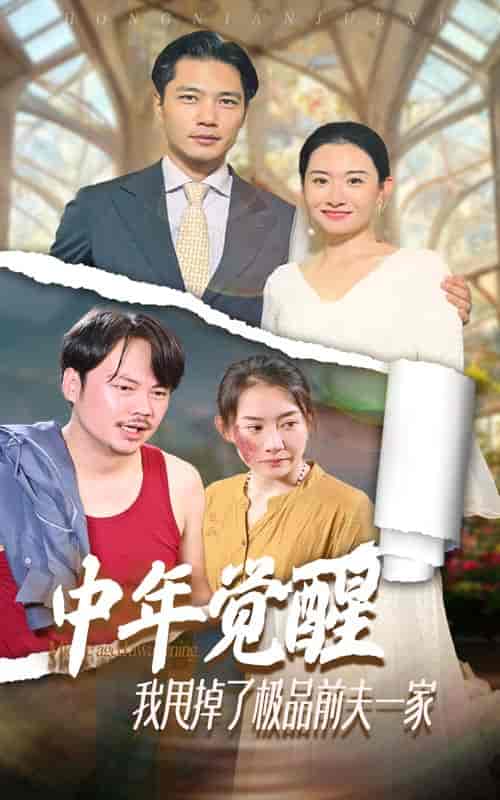 中年觉醒，我甩掉了极品前夫一家（54集）-紫橙资源网
