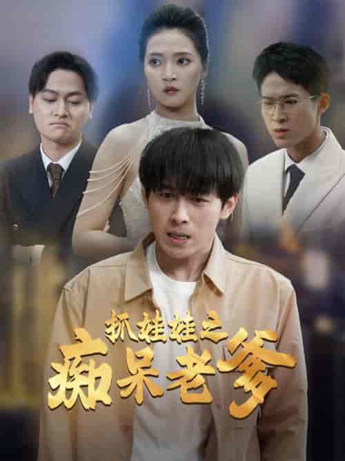 抓娃娃之痴呆老爹(59集全)严浩&朱诗妤-紫橙资源网