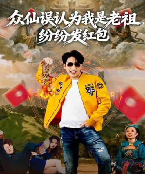 众仙误认为我是老祖，纷纷发红包（80集全）天天＆杨敬晶-紫橙资源网