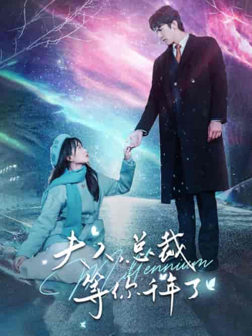 夫人，总裁等你千年了（80集）苟钰浠-紫橙资源网