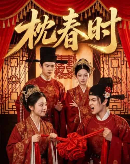 枕春时（75集全）AI-紫橙资源网