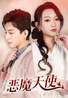 恶魔天使（86集）-紫橙资源网