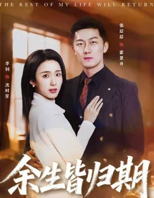 余生皆归期（66集全）张层层＆李钊-紫橙资源网