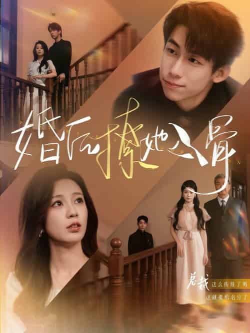 婚后撩她入骨（82集全）王钰臻＆何怡婷-紫橙资源网