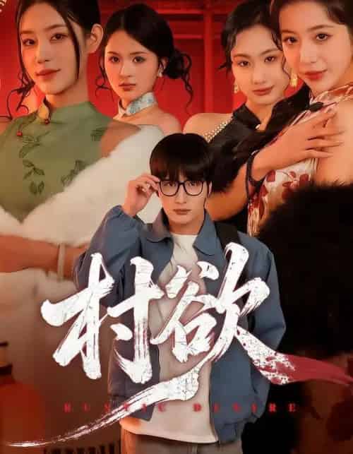 村欲（65集全）琥月月＆李家宝-紫橙资源网