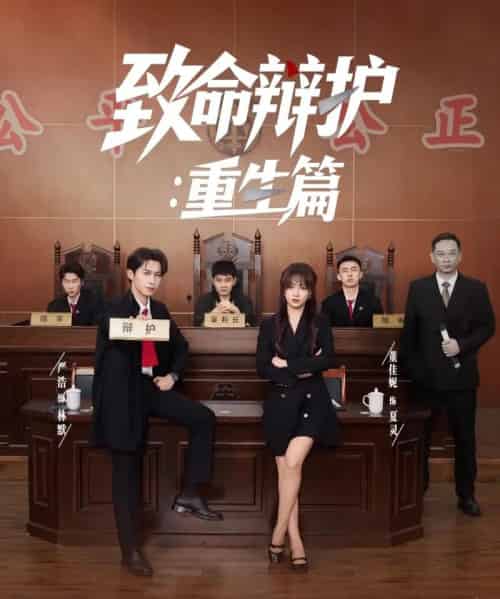 致命辩护重生篇(93集)董佳妮&严浩&江婉秋-紫橙资源网