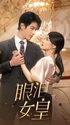 眼泪女皇（80集）-紫橙资源网