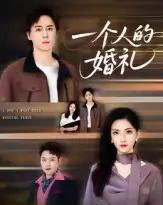 一个人的婚礼（41集）倪博闻＆杨洋-紫橙资源网