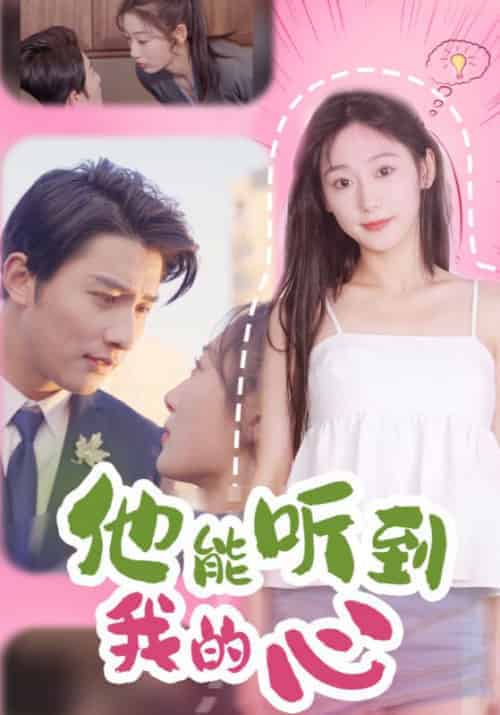 他能听到我的心（45集全）顾景天＆牛翠花 - 紫橙短剧