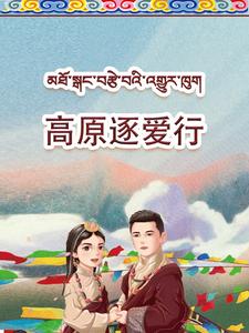 高原逐爱行（43集） - 紫橙短剧