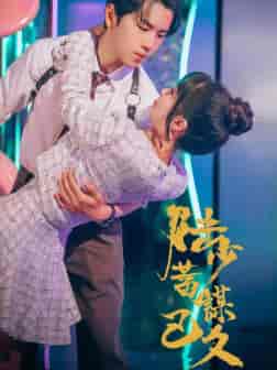 陆少蓄谋已久（65集全）-紫橙资源网