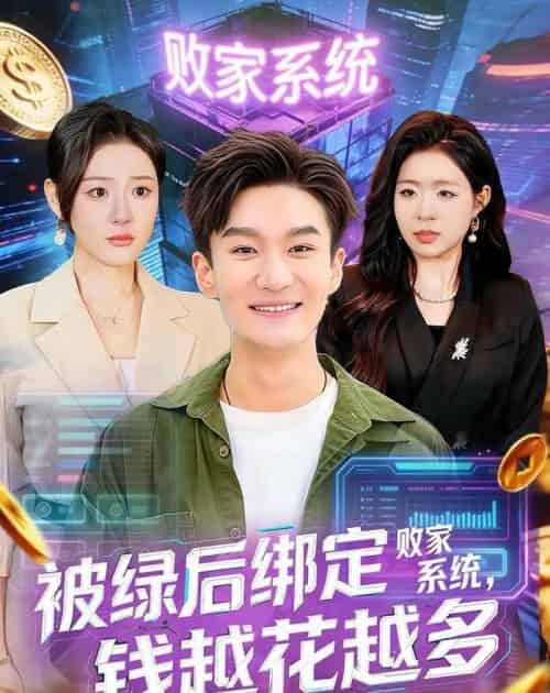 被绿后绑定败家系统钱越花越多（81集全）-紫橙资源网