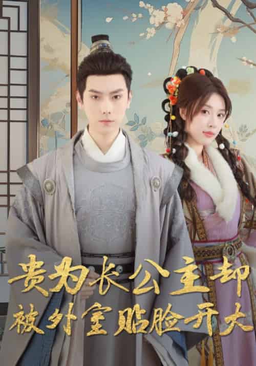 贵为长公主却被外室贴脸开大（32集全）路文卓-紫橙资源网