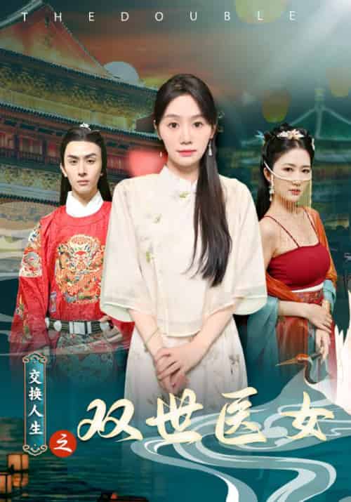 交换人生之双世医女(56集)徐京墨&程蝶衣-紫橙资源网