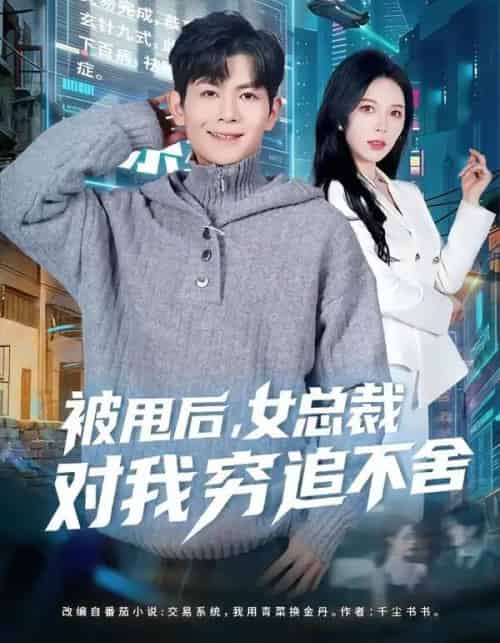 被甩后，女总裁对我穷追不舍（73集全）张姝婧＆孙羽中-紫橙资源网