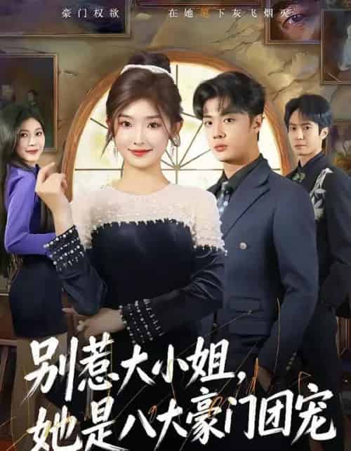 别惹大小姐,她是八大豪门团宠(61集全)牛静捷&韩子帆-紫橙资源网