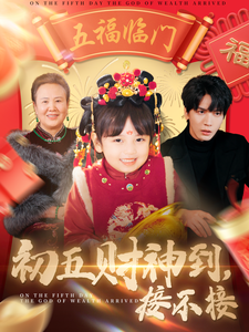 初五财神到接不接（87集）-紫橙资源网