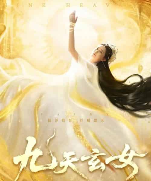 九天玄女(69集)鲍李宁&张乐瑶-紫橙资源网