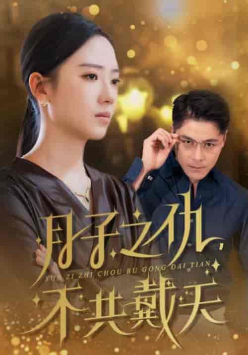 月子之仇，不共戴天（60集全）齐修远＆秦悠然-紫橙资源网