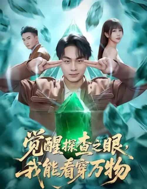 觉醒探查之眼，我能看穿万物（65集全）赵洪涛＆张已桂＆陈碧霄-紫橙资源网