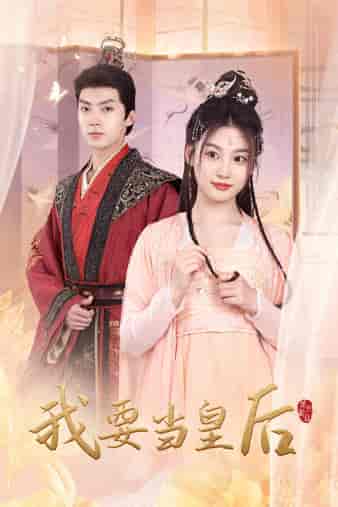 我要当皇后（64集）-紫橙资源网