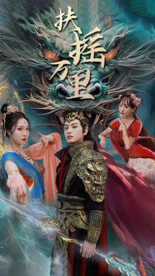 扶摇万里(58集)-紫橙资源网