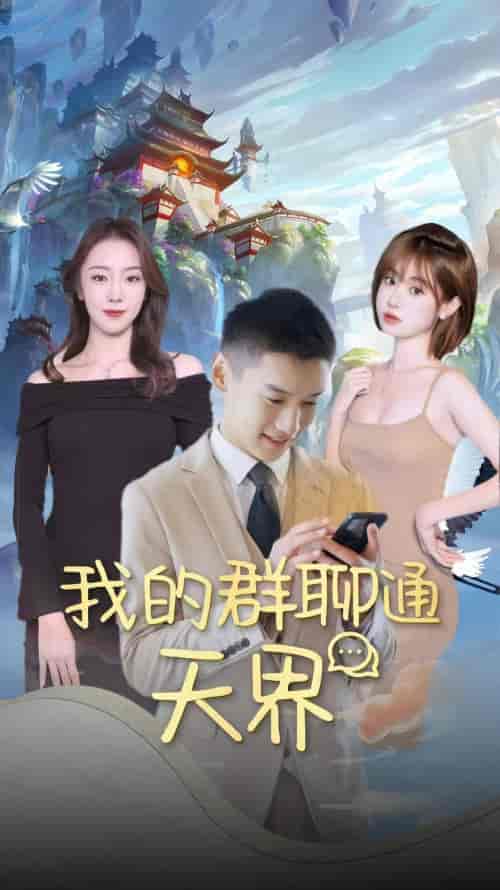 我的群聊通天界（64集）-紫橙资源网