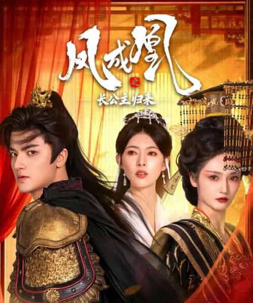 凤成凰之长公主归来(60集全)刘子瑞&胡冬晴-紫橙资源网