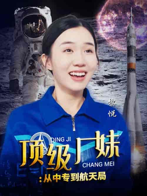 顶级厂妹：从中专到航天局（40集）-紫橙资源网