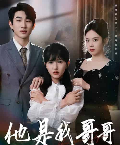 他是我哥哥(64集全)周兵&李颂慈-紫橙资源网