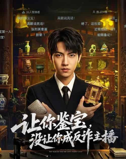 让你鉴宝，没让你成反诈主播（71集全）叶峻玮＆朴婧闻-紫橙资源网