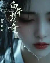 白骨精传奇第二季（13集）AI-紫橙资源网