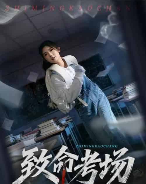 致命考场（59集全）牛静捷＆宋博-紫橙资源网