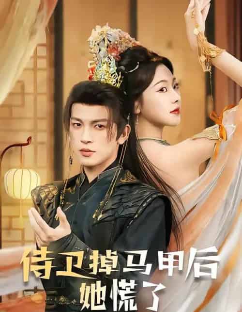 侍卫掉马甲后她慌了(80集全)王嘉懋&袁祎晴-紫橙资源网