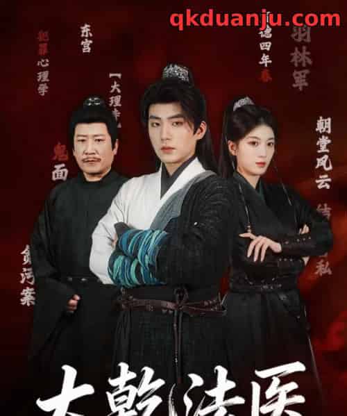 大乾法医（60集全）杜培源＆杨喜嘉-紫橙资源网