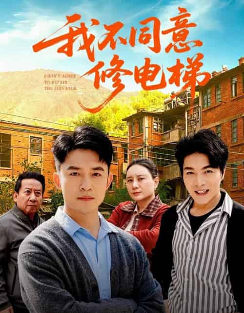 我不同意修电梯（50集全）刘月涛＆陈思琦-紫橙资源网