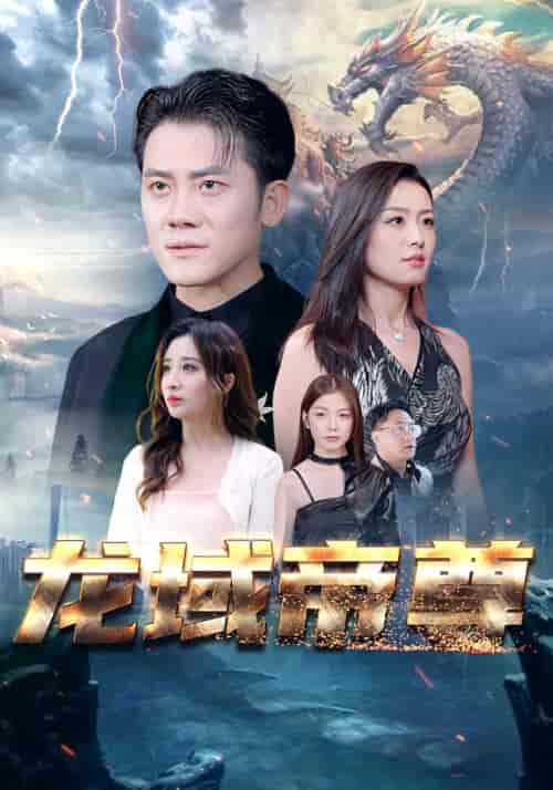 龙域帝尊（99全）-紫橙资源网
