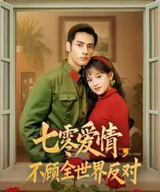 七零爱情不顾全世界反对(81集全)潘子剑&吴梦媛-紫橙资源网