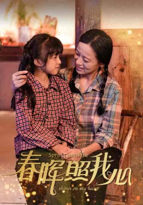 春晖照我心（40集全）顾泽辰＆苏心瑶-紫橙资源网